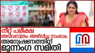 വിദ്യാര്‍ത്ഥിനികളുടെ അടിവസ്ത്രം അഴിപ്പിച്ച സംഭവം മൂന്നംഗ സമിതി അന്വേഷിക്കും l neet exam kollam