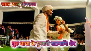 गुरु बाबा के पुजारी सतनामी शेर || Rajju manchala || live stage program ||