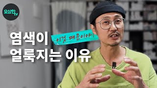 염색이 얼룩지는 이유? 바로 이것 때문이야!! _요상한TV