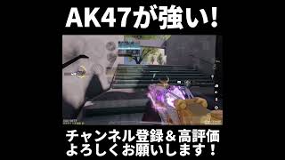 AK47が強い！【codモバイル】