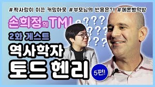 토드 헨리 교수가 커밍아웃한 이유는 짝사랑 때문?  | 손희정의 TMI