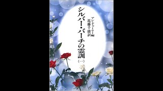 １－１０　質問に答える　シルバーバーチの霊訓第一巻