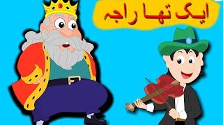 Ek Tha Raja Urdu Poem | ایک تھا راجہ | Old King Cole | Urdu Nursery Rhyme Collection