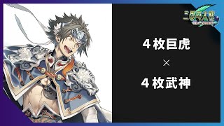 【三国志大戦】ver3.0.0C 2020年7月10日 十陣 4枚巨虎 vs 4枚武神