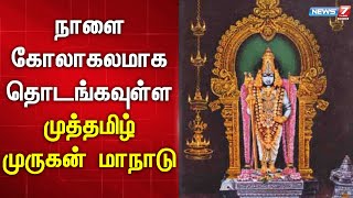 கோலாகலமாக தொடங்கவுள்ள முத்தமிழ் முருகன் மாநாடு - ஏற்பாடுகள் தீவிரம் | Muthamizh Murugar Maanadu