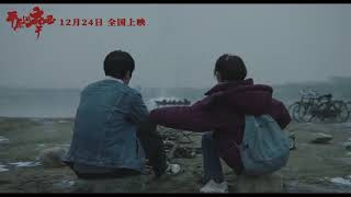 【平原上的摩西 Fire On The Plain】預告 Trailer 周冬雨 劉昊然