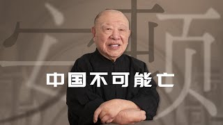 為什麼對中國文化的生命力如此有信心？【許倬雲】