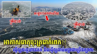 អាកាសធាតុចុះត្រជាក់ខ្លាំងពេក បណ្តាលឲ្យទន្លេហាន នៅប្រទេសកូរ៉េខាងត្បូង​កក និងធ្វើឲ្យមច្ឆាជាច្រើនងាប់