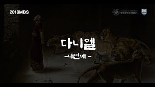 다니엘04 제주열방대학 말씀사역센터(구, 성경연구센터) MBS 홍성진 간사 20181115