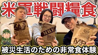 【注意喚起】災害に備えた非常食、用意してる？米軍戦闘糧食、MREを食べてみた（コンバットレーション│ミリメシ）