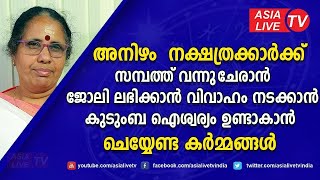 അനിഴം നക്ഷത്രക്കാർക്ക് സമ്പത്ത് വന്നുചേരാൻ ജോലി ലഭിക്കാൻ വിവാഹം നടക്കാൻ Anizham