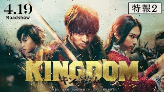 映画『キングダム』特報2