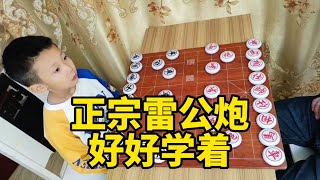 六歲小朋友，給你走個正宗雷公炮，好好學習吧！ 【象棋小寶】