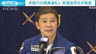 実業家の前澤友作氏　ツイッターで月旅行の同乗者8人を発表(2022年12月9日)