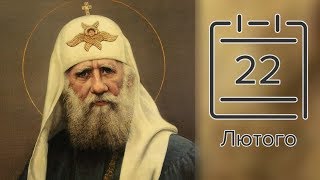 Православный календарь на 22 февраля