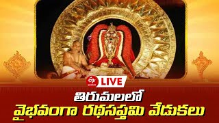 LIVE : తిరుమలలో వైభవంగా రథసప్తమి వేడుకలు || TIRUMALA RATHASAPTHAMI CELEBRATIONS || TTD LIVE