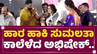 Abishek Ambareesh : ಹಾರ ಹಾಕಿ Sumalatha ಕಾಲೆಳೆದ ಅಭಿಷೇಕ್​.. | Inauguration Of The Memorial | Newsfirst