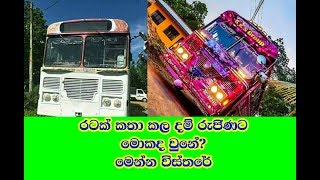 What happened DAM REJINA BUS..මොකද වුනේ දම් රැජිණ බස් එකට What happened DAM REJINA BUS..මොකද වුනේ දම් රැජිණ බස් එකට