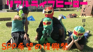 【サマープレイパーク〜希望の復興祭〜】前編 リアルライフヒーローも活躍！茨木市岩倉公園でイベント開催！