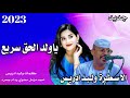 جديد 2023 الفنان وليد ادريس ياولد الحق سريع مزمل مضوي ود ام جحره