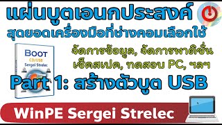 Sergei Strelec : (Part1) แผ่นบูตเอนกประสงค์ Win PE สุดยอดเครื่องมือที่ช่างคอมเลือกใช้