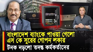 বাংলাদেশ ব্যাংকে পাওয়া গেলো এস কে সুরের গোপন লকার I Mostofa Feroz I Voice Bangla