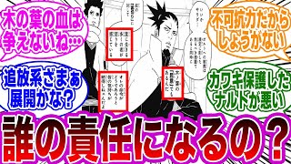 木の葉の人達って正気に戻ったらどうなるんだろう？に対する読者の反応集【NARUTO/ナルト】