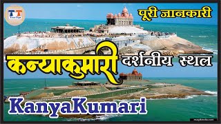 कन्याकुमारी में घूमने की जगह कन्याकुमारी में क्या क्या देखे  Top Tourist Places In Kanyakumari