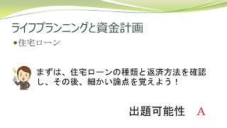 5.住宅ローン【第1章 ライフプランニングと資金計画　FP3級講義】