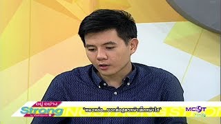 หมอหล่อ บอกต่อสูตรหน้าเด็กหน้าใส (29 พ.ค.60) อยู่อย่าง Strong | MCOT Family