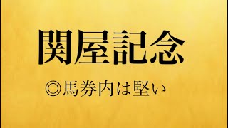 【競馬】初投稿！関屋記念2019 予想