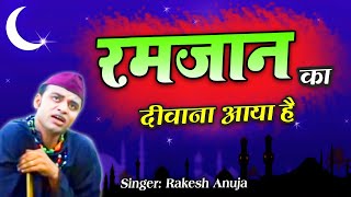 "रमज़ान का दीवाना" Ramzan Ka Dewana | Momino Ramzan Aaya Hai | Rakesh Anuja | Sonic Enterprise