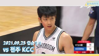 [연습경기] 허훈 H/L (210925 vs 전주 KCC)