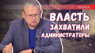 Смерть под сапогом администратора или революционный прорыв – будущее науки