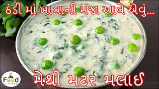 મેથી મટર મલાઈ રેસ્ટોરન્ટ જેવા સ્વાદ સાથે ઘરે બનાવાની રીત | methi matar malai recipe restaurant style