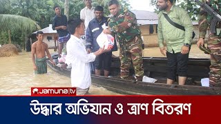 সেনাবাহিনীর সহায়তায় ত্রাণ বিতরণ করছে বৈষম্যবিরোধী শিক্ষার্থীরা | Akhaura Flood | Jamuna TV