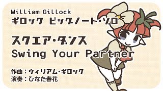 Gillock - Swing Your Partner「スクエア・ダンス」