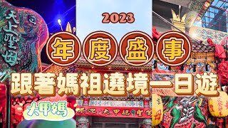 2023大甲媽祖遶境準備回鑾｜年度宗教盛事｜鑽轎底｜祈福｜感動