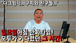 디즈니 만화동산으로 이어져 에반게리온 그 너머로 가는 툼아의 애니 이야기