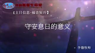 2020 08 16 ZRDP05 【主日短片】守安息日的意义