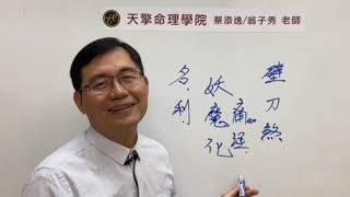 陽宅風水講堂實例分析:壁刀煞真的有化解的方法嗎?  |家宅風水 |風水禁忌|買房風水禁忌|蔡添逸陽宅風水堪輿 | 風水命理