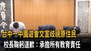 台中一中園遊會文宣歧視原住民　校長鞠躬道歉：承擔所有教育責任－民視新聞