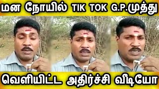 TIK TOK தடை மனநோயில் G P முத்து வெளியிட்ட அதிர்ச்சி வீடியோ|G.P.Muthu Request To Release TIK TOK