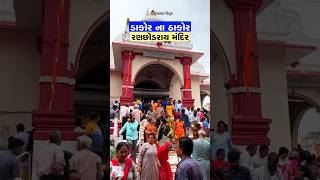 ડાકોર ના ઠાકોર - રણછોડરાય મંદિર #chetanvlogs #ranchodrai #temple #vlog #krishna #history #Dakor