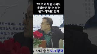 대출없이 2억으로 서울 아파트 내집마련 할 수 있는 '원가 아파트' 정책