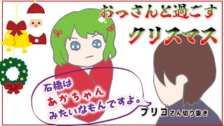 クリスマスをおっさん（石橋）と過ごす国民の弟プリコ【プリコさん切り抜き】