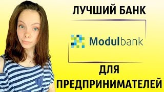 МОДУЛЬБАНК - лучший банк для открытия счёта ИП и ведения малого бизнеса