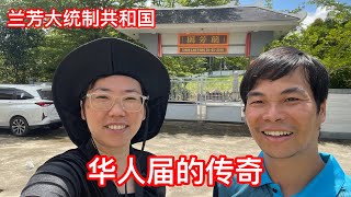 印尼自驾006｜探索印尼加里曼丹岛罗芳园，一个建立了共和国的华人传奇