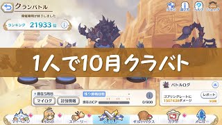 プリコネＲ　ソロで１０月クラバト