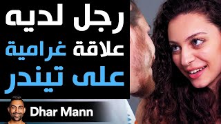 Dhar Mann | حبيب له علاقة  غرامية في تيندر بعد ذلك يندم كثيرا على إتّخاذ هذا القرار